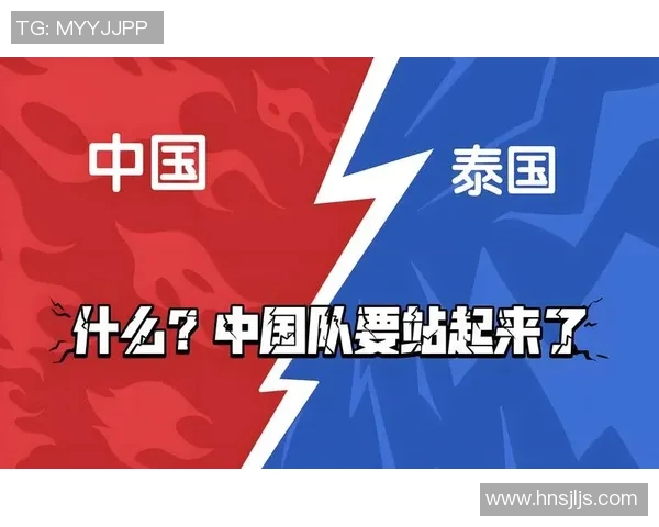 中国国足与泰国队精彩对决直播分析及赛前预测全方位解读